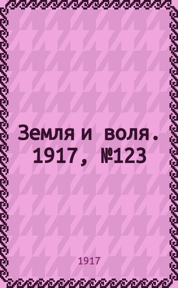 Земля и воля. 1917, № 123 (23 авг.)