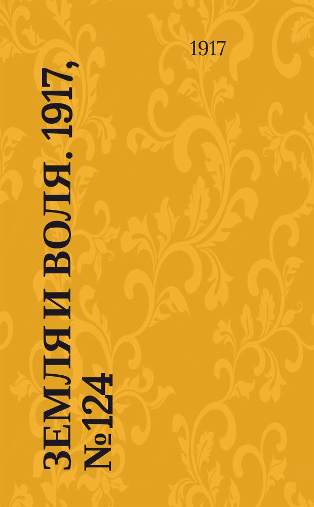 Земля и воля. 1917, № 124 (24 авг.)