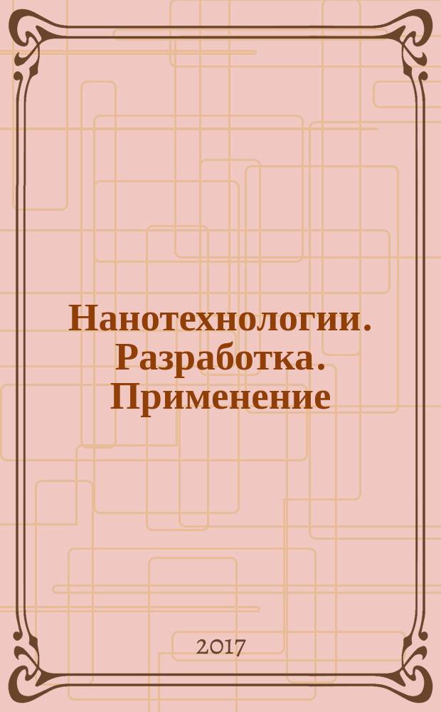 Нанотехнологии. Разработка. Применение : научно-технический журнал. Т. 9, № 2 : Научные достижения ООО "НПИ Фирма "Гиперион" (Москва)