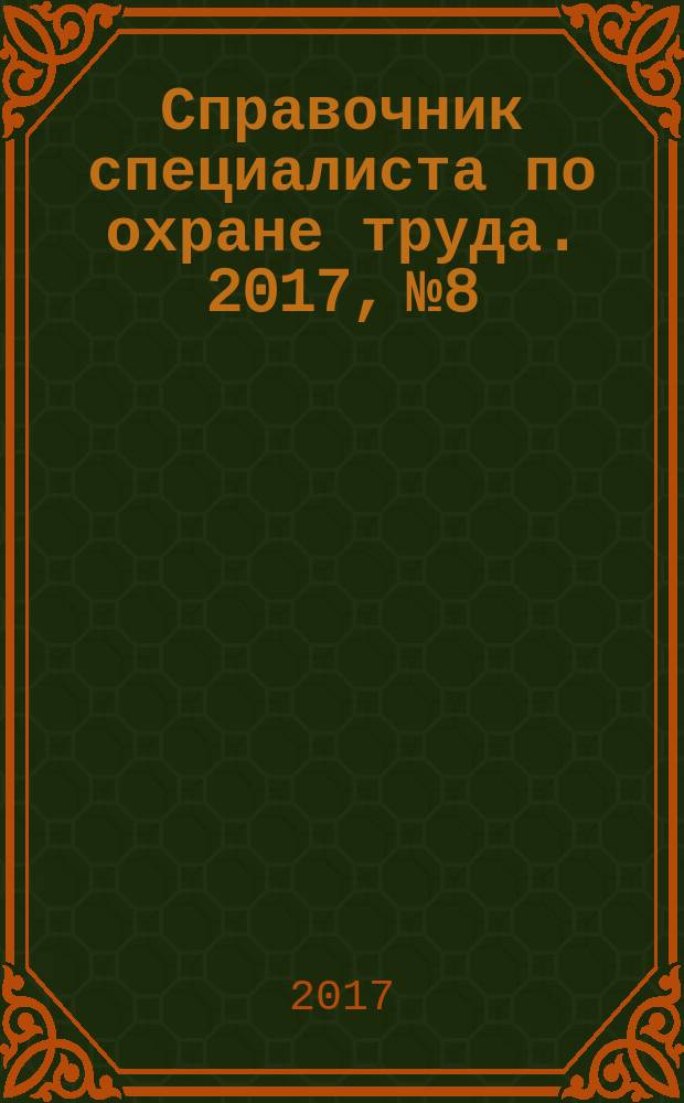 Справочник специалиста по охране труда. 2017, № 8