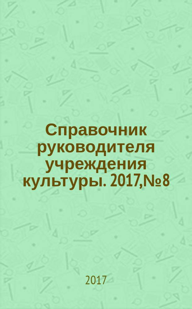Справочник руководителя учреждения культуры. 2017, № 8