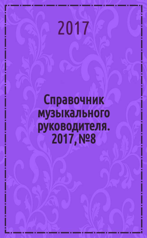 Справочник музыкального руководителя. 2017, № 8