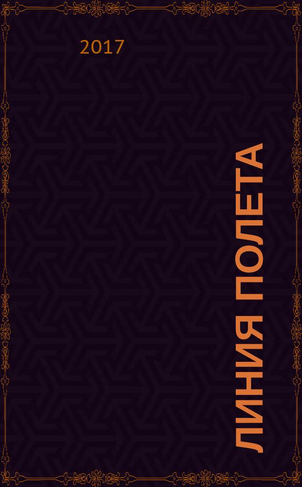 Линия полета : Журн. для авиапассажиров. 2017, авг./сент. (128)