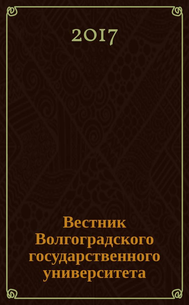 Вестник Волгоградского государственного университета : научно-теоретический журнал. Т. 7, № 1