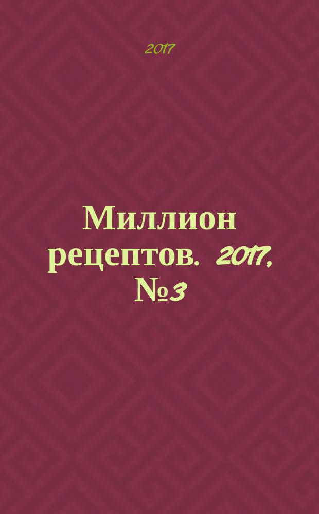 Миллион рецептов. 2017, № 3 (5)