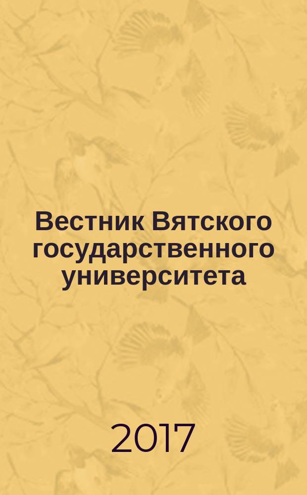 Вестник Вятского государственного университета : научный журнал. 2017, № 6