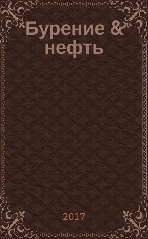 Бурение & нефть : Специализир. журн. 2017, 7/8