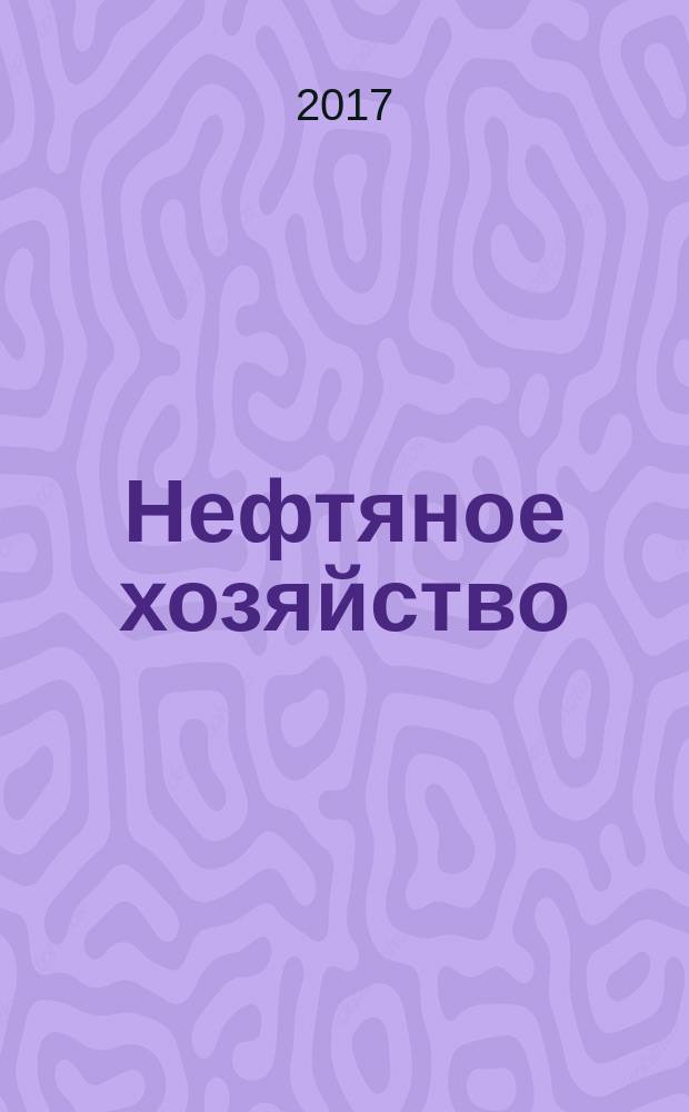 Нефтяное хозяйство : Произв.-техн. журн. Орган Нар. ком. нефт. пром-сти СССР. 2017, вып. 8 (1126)