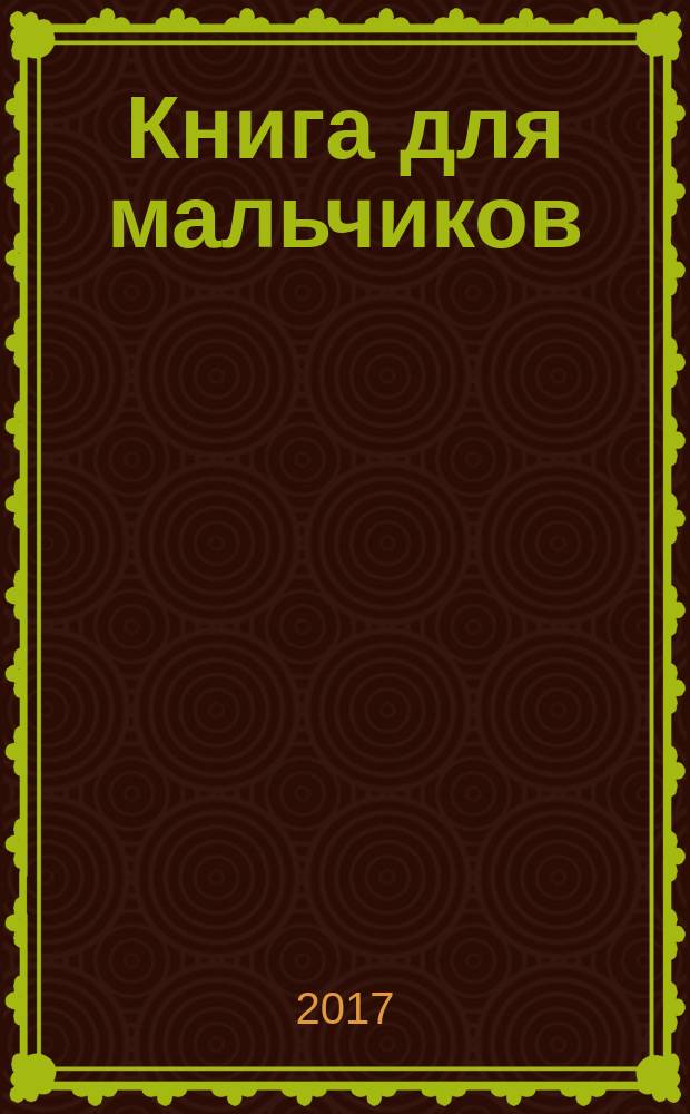 Книга для мальчиков : для среднего школьного возраста