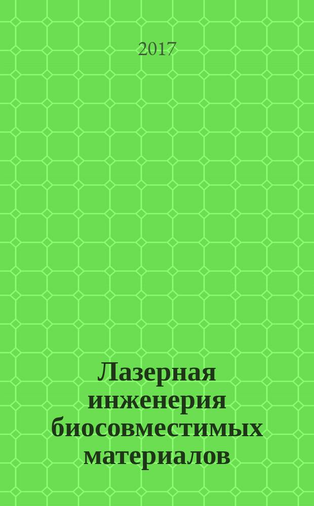 Лазерная инженерия биосовместимых материалов : учебное пособие