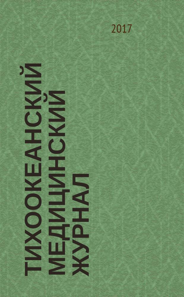 Тихоокеанский медицинский журнал : Науч.-практ. журн. 2017, № 2 (68)