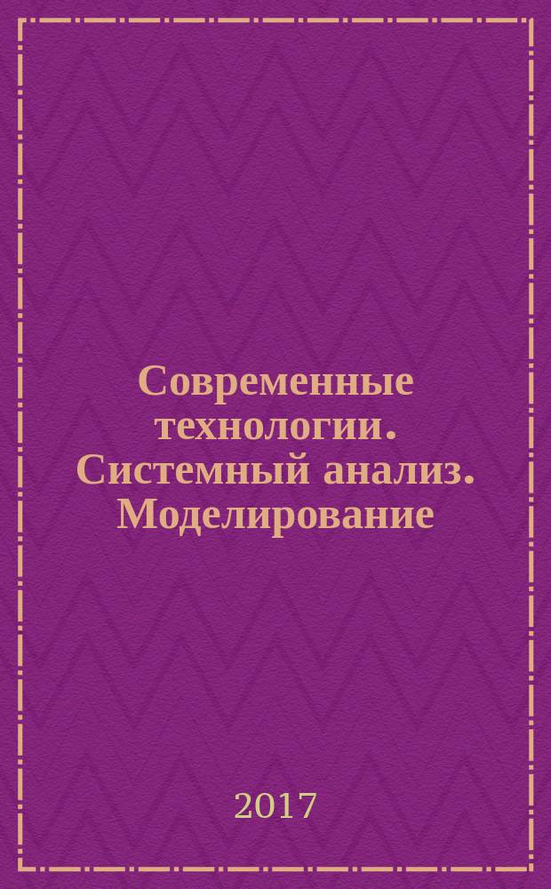 Современные технологии. Системный анализ. Моделирование : научный журнал. 2017, № 2 (54)