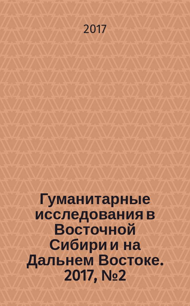 Гуманитарные исследования в Восточной Сибири и на Дальнем Востоке. 2017, № 2 (40)