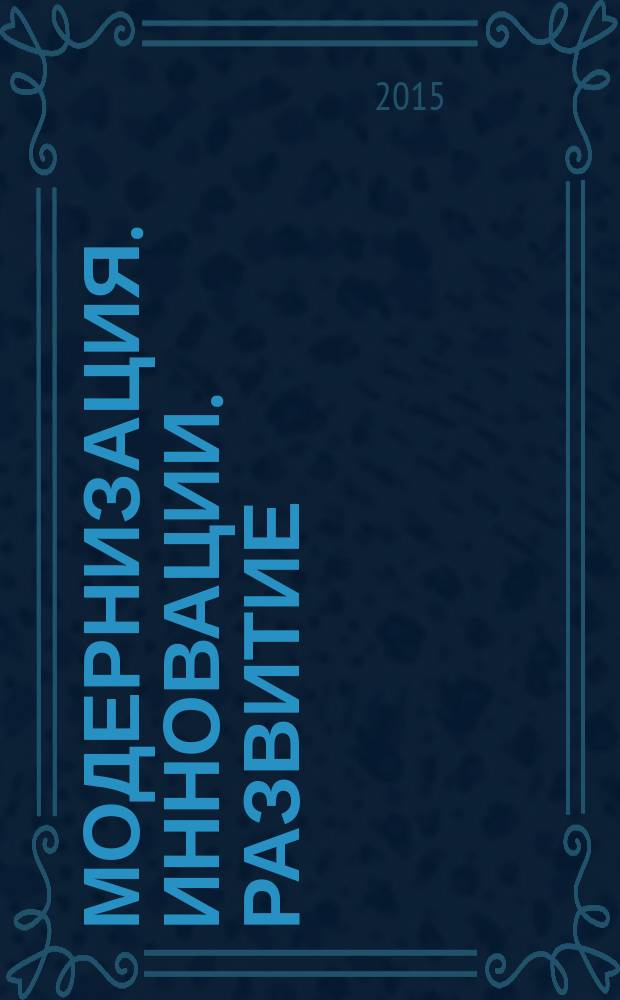 Модернизация. Инновации. Развитие : МИР научно-практический журнал. Т. 6, № 3-2 (23)