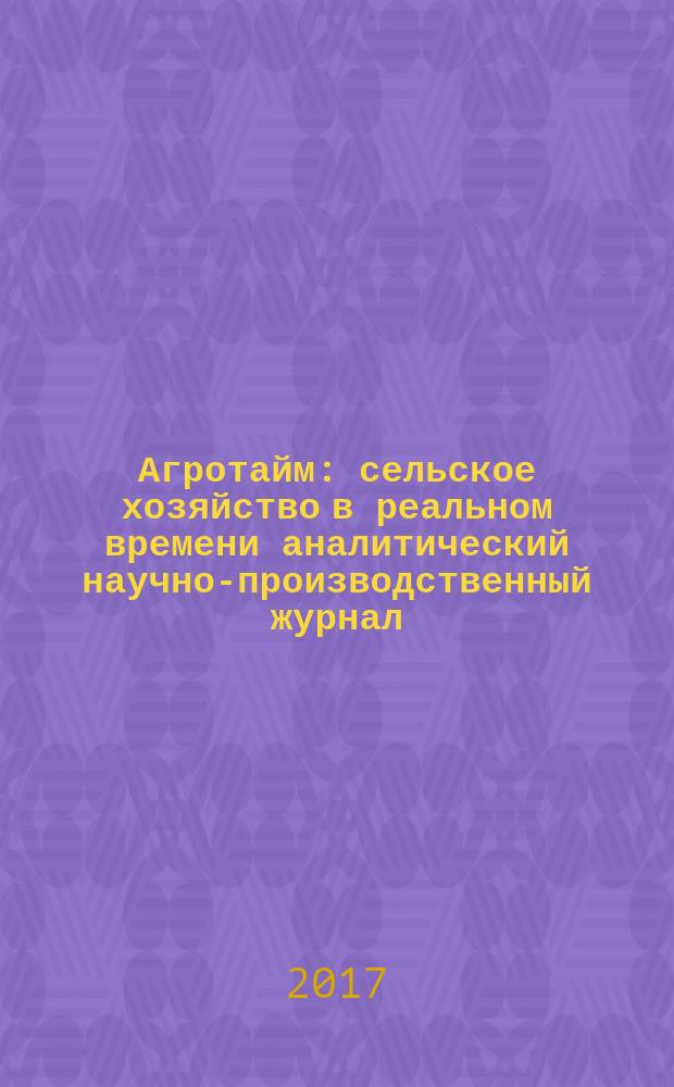 Агротайм : сельское хозяйство в реальном времени аналитический научно-производственный журнал. 2017, № 7 (45)