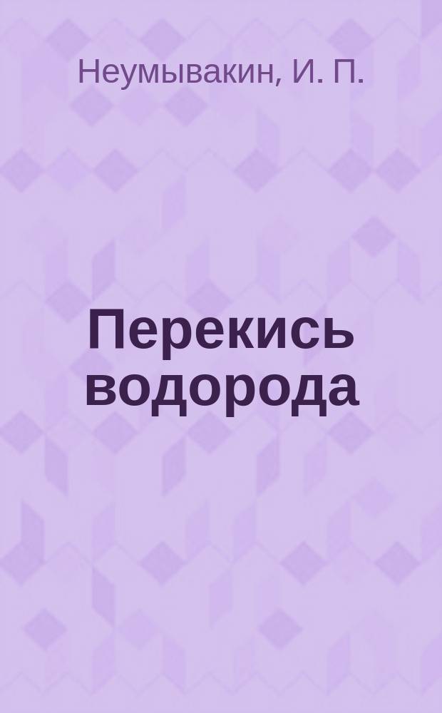 Перекись водорода : мифы и реальность