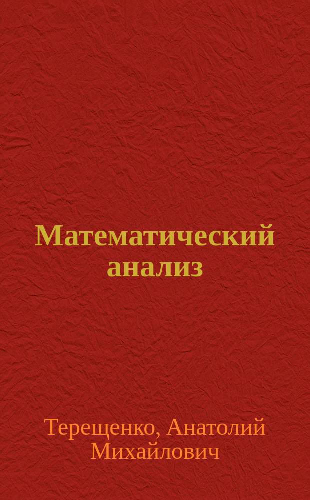 Математический анализ : учебное пособие. Ч. 2 : Криволинейные и поверхностные интегралы. Элементы теории поля. Ряды. Ряды Фурье. Уравнения в частных производных