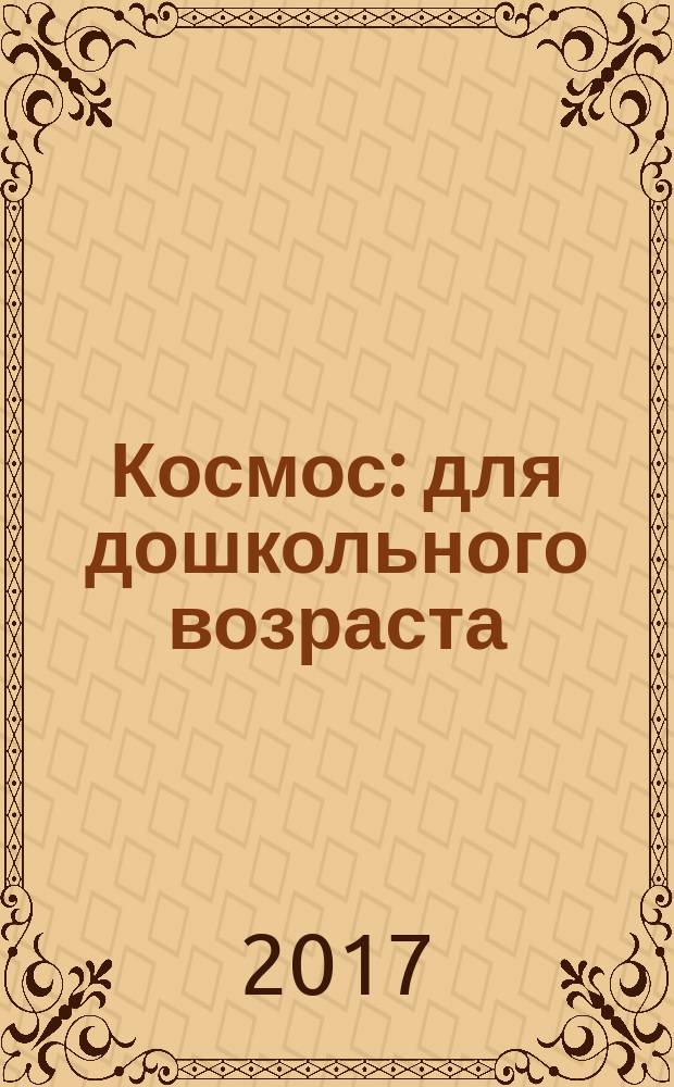 Космос : для дошкольного возраста