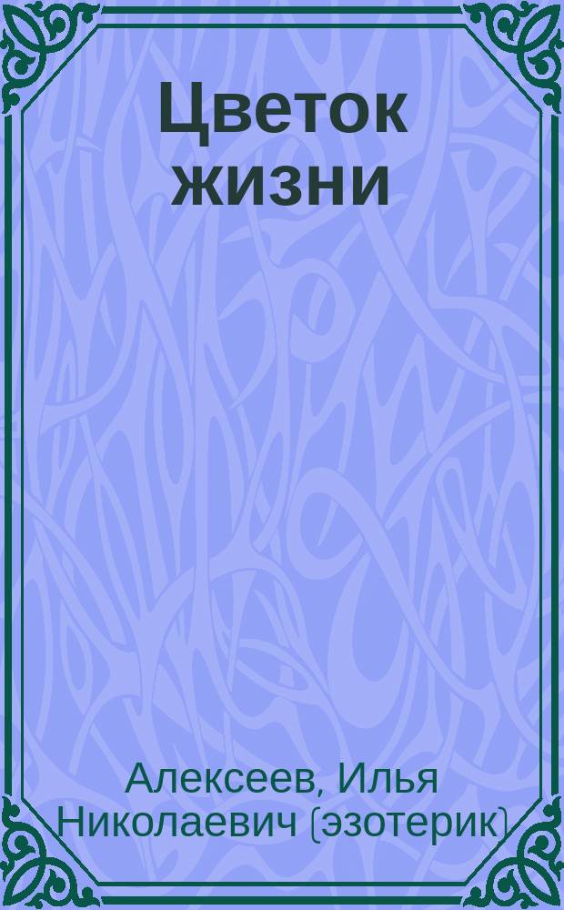 Цветок жизни