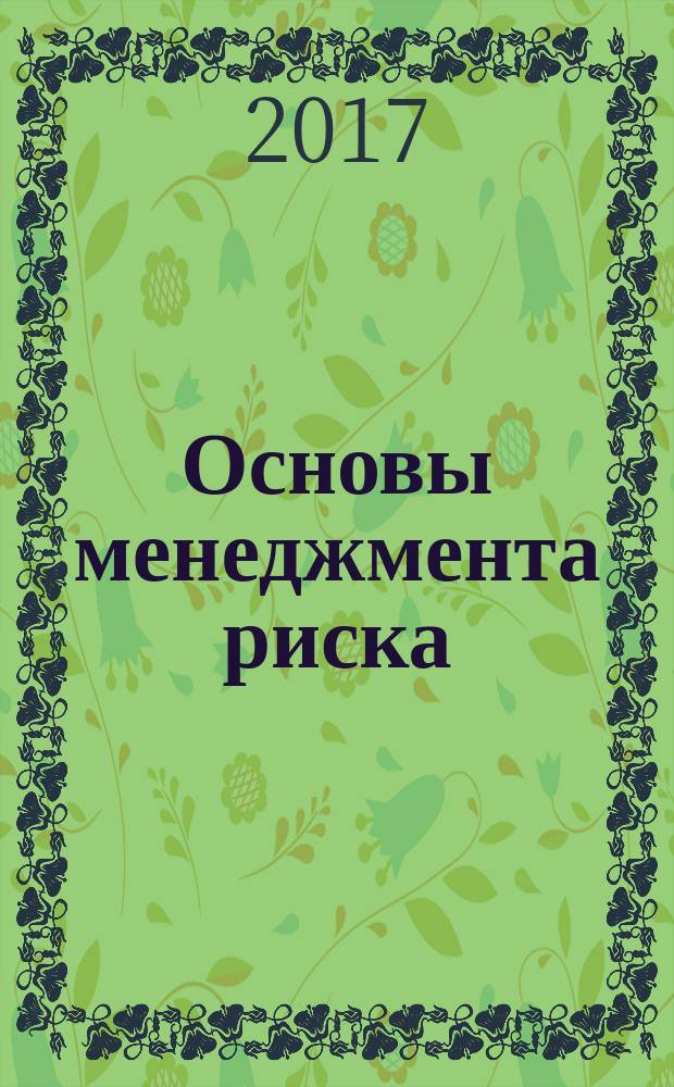 Основы менеджмента риска : учебно-методическое пособие для самостоятельной работы студентов