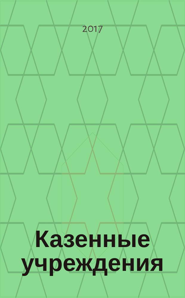 Казенные учреждения: бухгалтерский учет и налогообложение : журнал для думающего бухгалтера. 2017, № 8