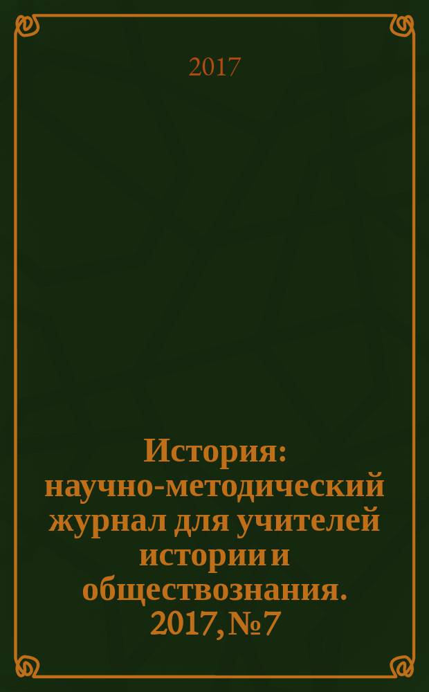 История : научно-методический журнал для учителей истории и обществознания. 2017, № 7/8 (622)