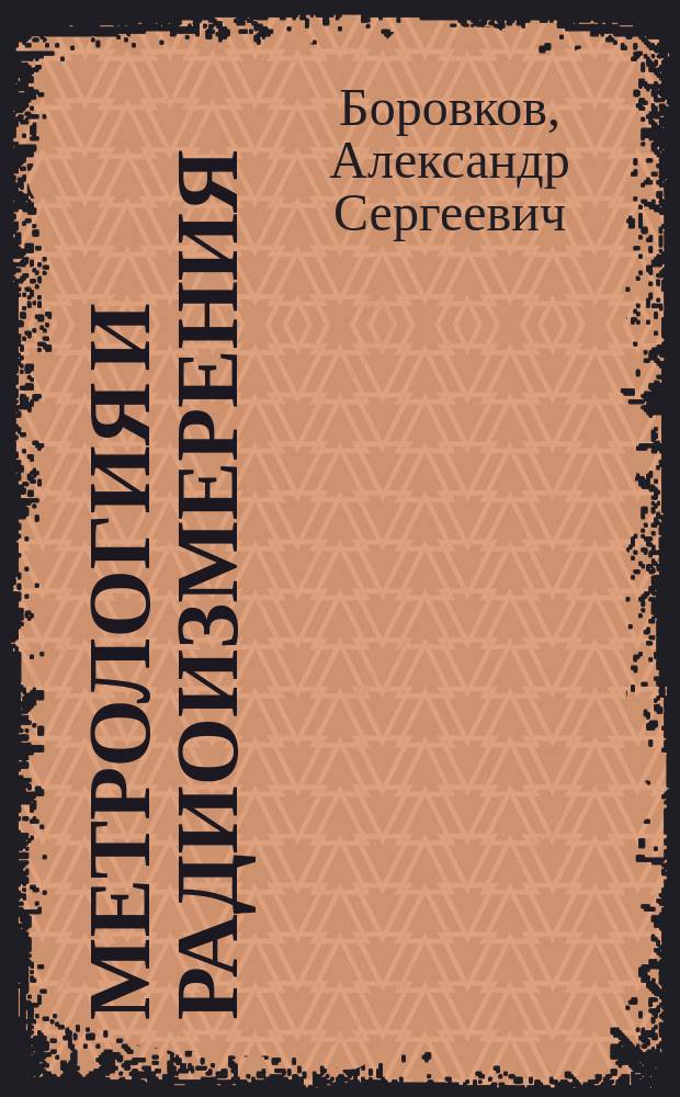 Метрология и радиоизмерения : лабораторный практикум