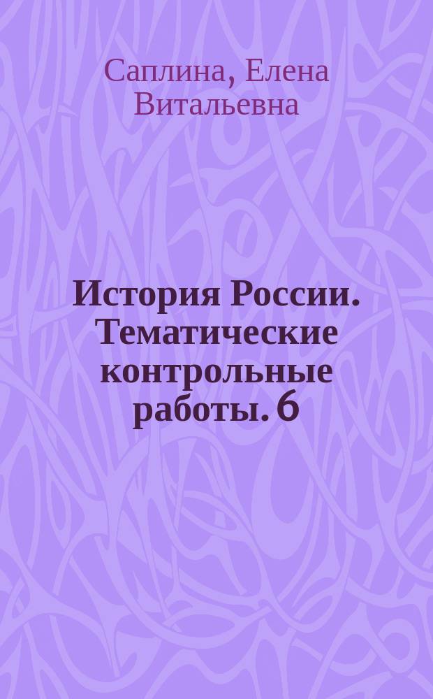 История России. Тематические контрольные работы. 6