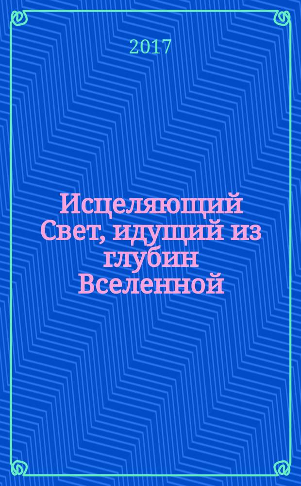 Исцеляющий Cвет, идущий из глубин Вселенной