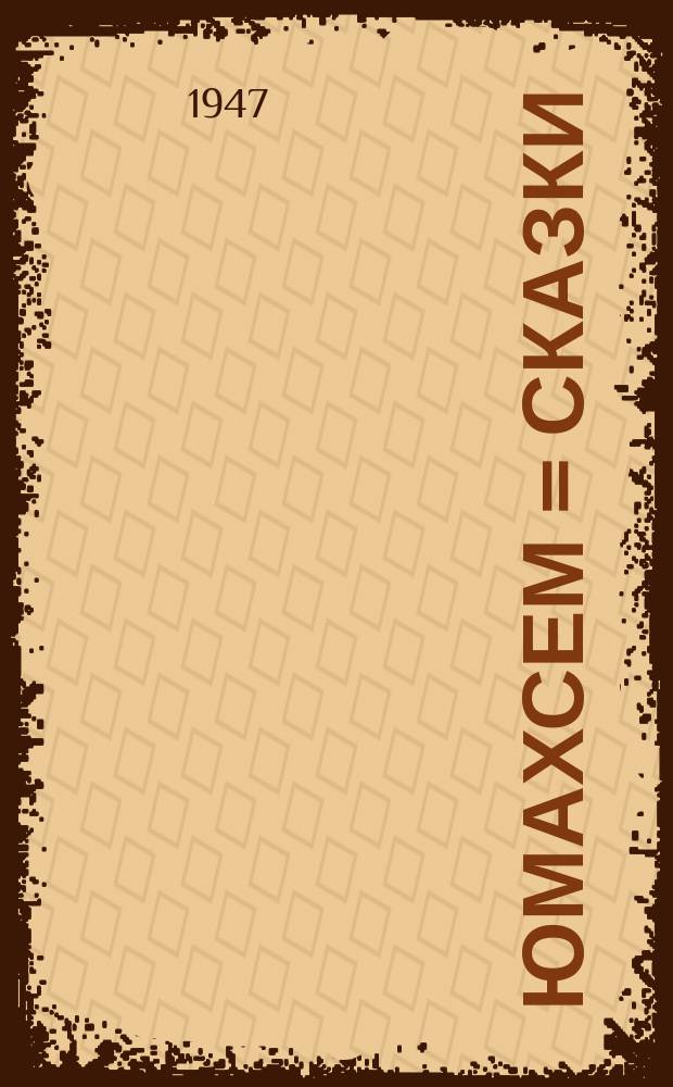 Юмахсем = Сказки