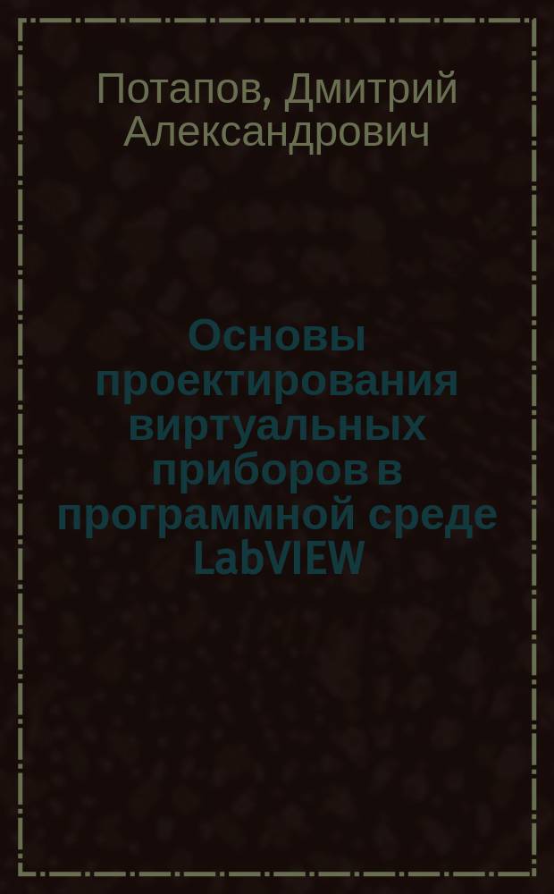 Основы проектирования виртуальных приборов в программной среде LabVIEW : компьютерный лабораторный практикум