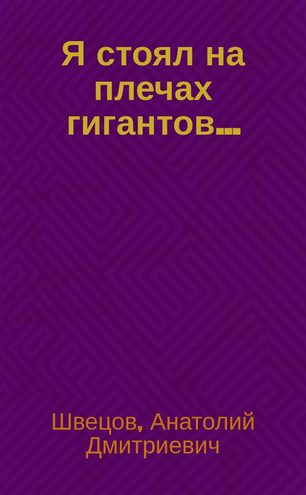 Я стоял на плечах гигантов&hellip;