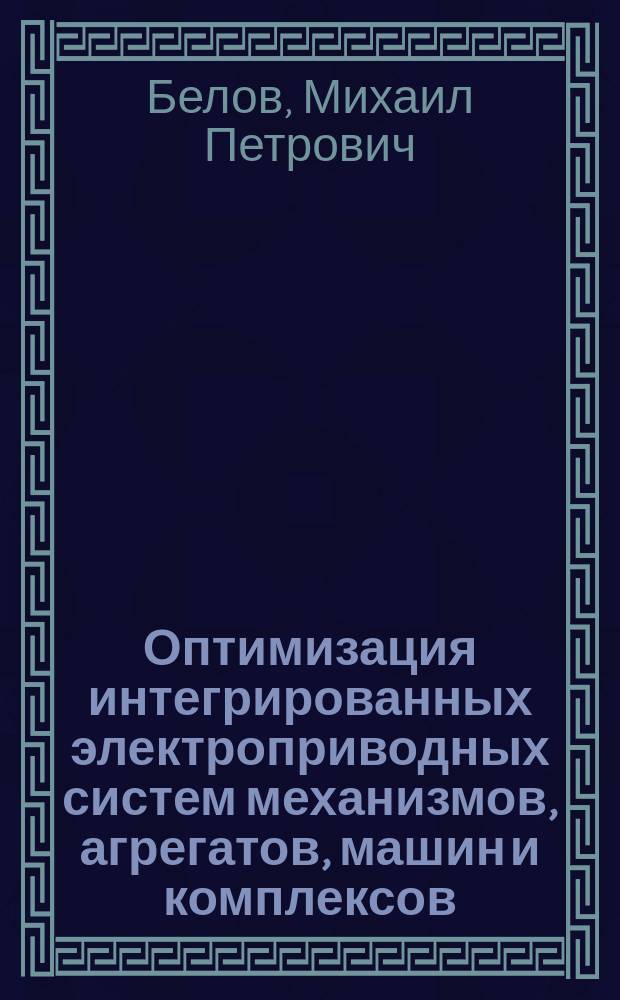 Оптимизация интегрированных электроприводных систем механизмов, агрегатов, машин и комплексов