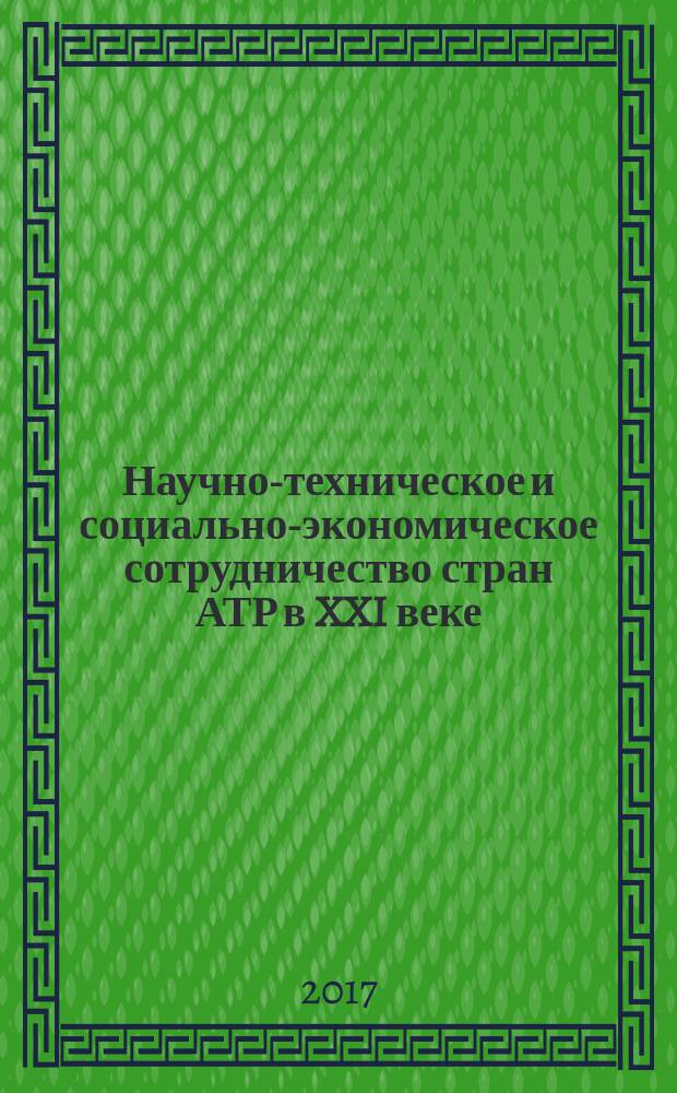 Научно-техническое и социально-экономическое сотрудничество стран АТР в XXI веке : труды всероссийской научно-практической конференции творческой молодежи с международным участием, (Хабаровск, 18-21 апреля 2017 г.), [проходившей в рамках форума] в 2 томах. Т. 1