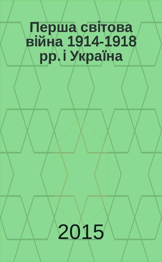 Перша свiтова вiйна 1914-1918 рр. i Украïна: мовою документiв i свiдчень