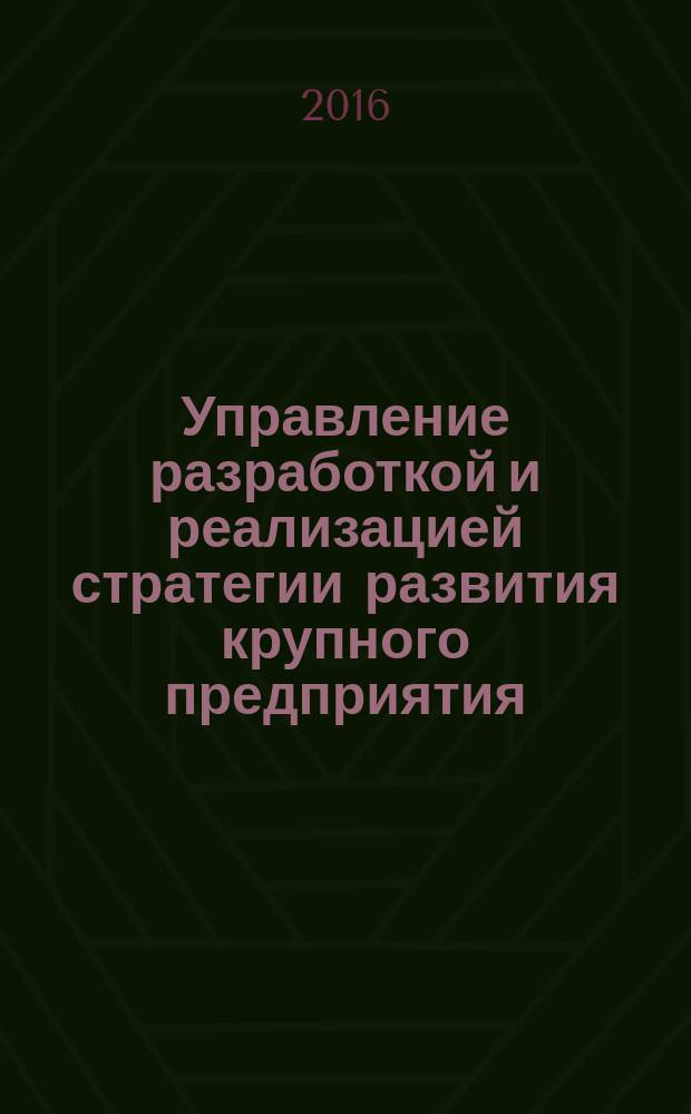Управление разработкой и реализацией стратегии развития крупного предприятия : автореферат дис. на соиск. уч. степ. доктора экономических наук : специальность 08.00.05 <Экономика и управление народным хозяйством>