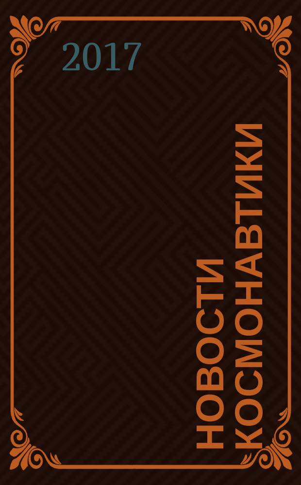 Новости космонавтики : Бюл. МП "Видеокосмос". Т. 27, № 8 (415)