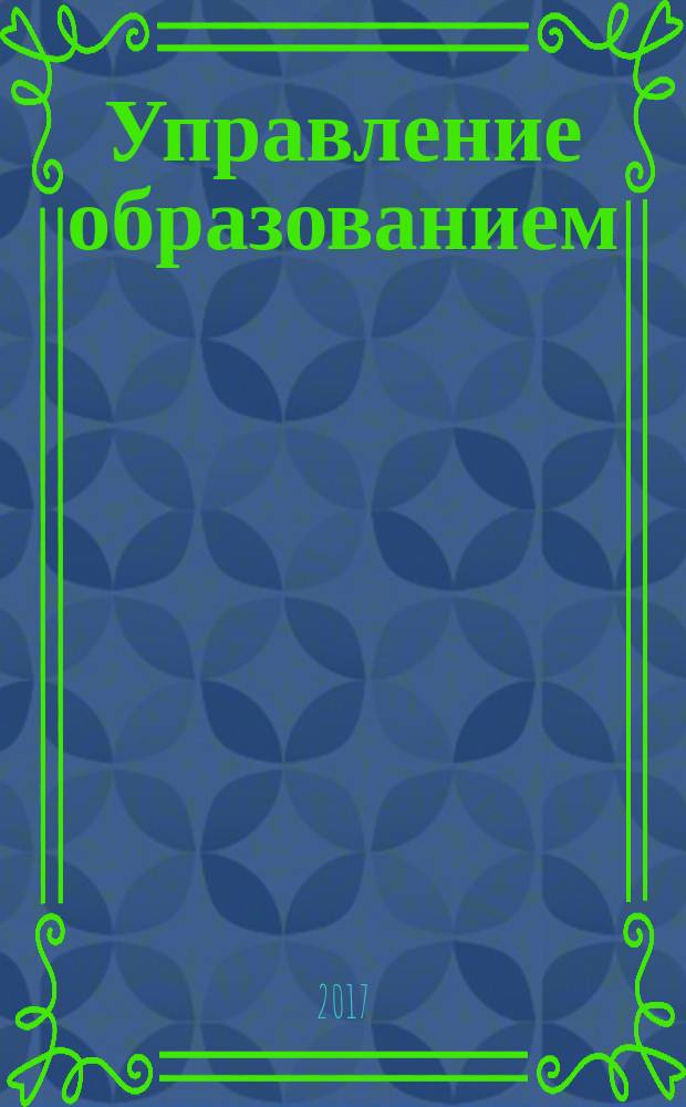 Управление образованием : научно-методический журнал. 2017, № 2