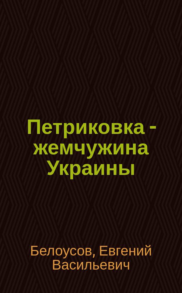 Петриковка - жемчужина Украины