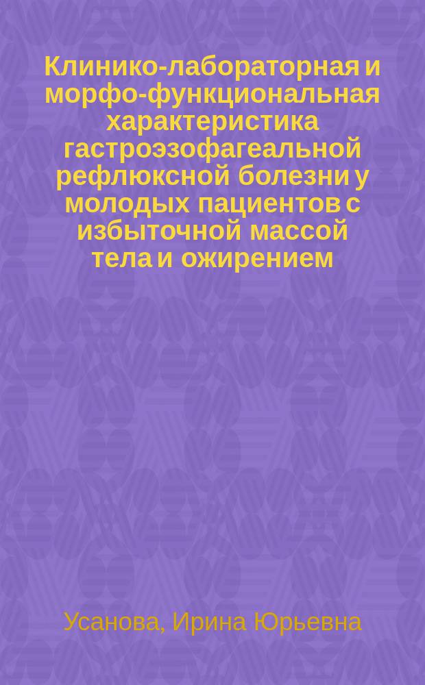 Клинико-лабораторная и морфо-функциональная характеристика гастроэзофагеальной рефлюксной болезни у молодых пациентов с избыточной массой тела и ожирением : автореферат дис. на соиск. уч. степ. кандидата медицинских наук : специальность 14.01.04 <Внутренние болезни>
