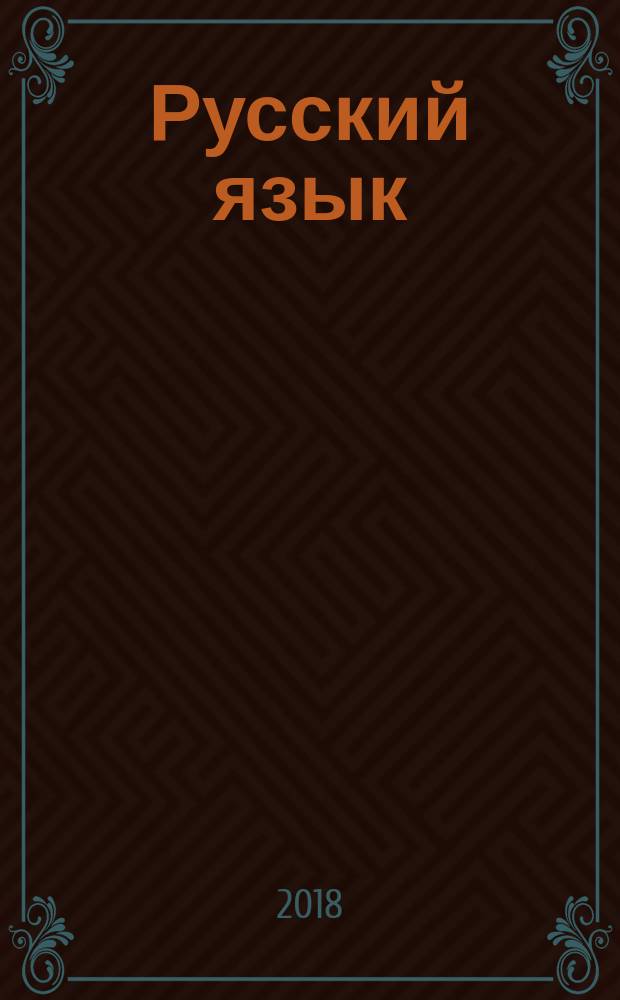 Русский язык : ЕГЭ 2018 : типовые тестовые задания : 14 вариантов заданий, инструкция по выполнению работы, ответы