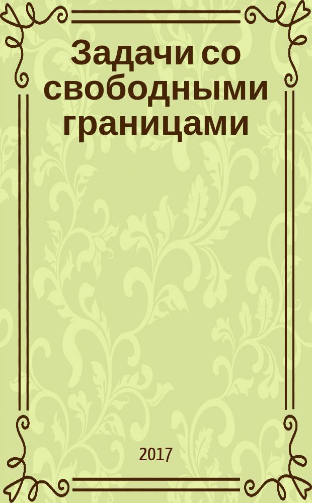Задачи со свободными границами: теория, эксперимент и приложения : VI всероссийская конференция с участием зарубежных ученых, Барнаул, 7-11 августа 2017 г. : тезисы докладов