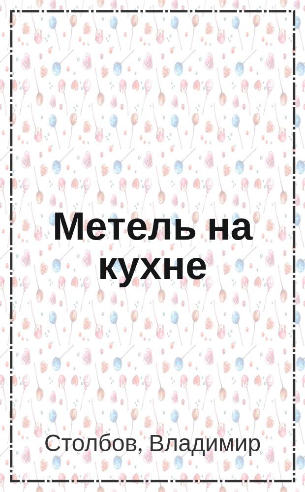 Метель на кухне : стихи и песни