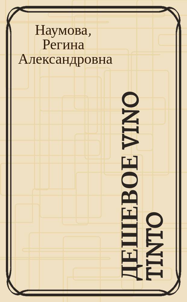 Дешевое Vino Tinto : роман