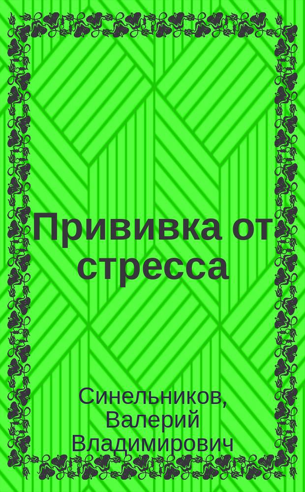 Прививка от стресса : как стать хозяином своей жизни