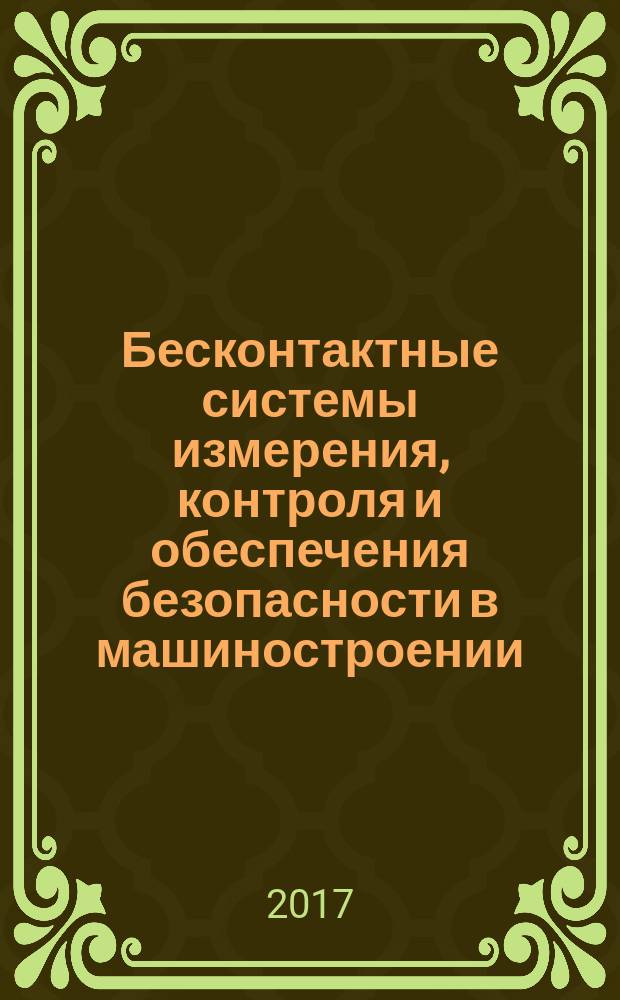 Бесконтактные системы измерения, контроля и обеспечения безопасности в машиностроении. Оптические средства измерений и контроля : методические указания к лабораторным работам для студентов магистратуры направления 15.04.04