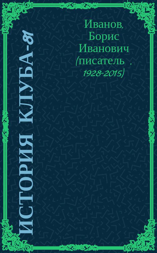 История Клуба-81 : книга воспоминаний