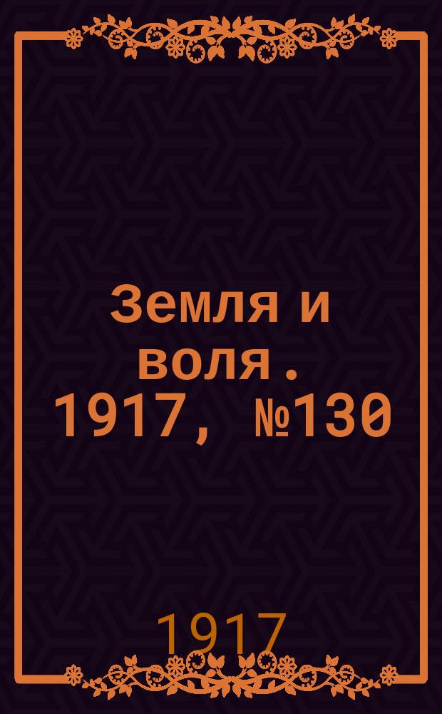 Земля и воля. 1917, № 130 (31 авг.)
