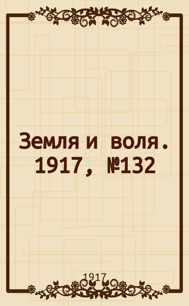 Земля и воля. 1917, № 132 (2 сент.)