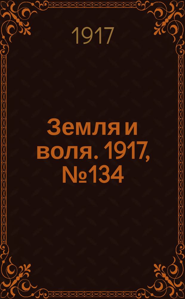 Земля и воля. 1917, № 134 (5 сент.)